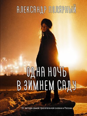 cover image of Одна ночь в зимнем саду